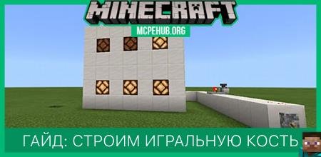 Гайд: Строим игральную кость [Механизмы]