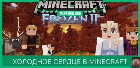 Холодное сердце в Minecraft