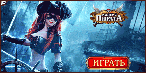 Кодекс Пирата играть онлайн