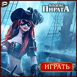 Кодекс Пирата играть онлайн