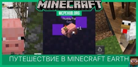 Путешествие в Minecraft Earth Путешествие в Minecraft Earth
