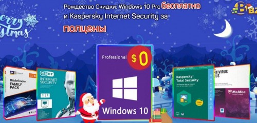 Скидки на Рождество 2019: Windows 10 Pro бесплатно, Касперский и другие антивирусы за полцены Скидки на Рождество 2019: Windows 10 Pro бесплатно, Касперский и другие антивирусы за полцены