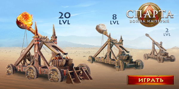Спарта играть онлайн