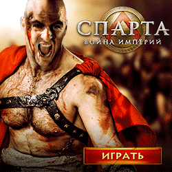 Спарта играть онлайн