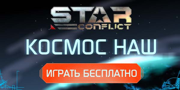 Star Conflict играть онлайн Star Conflict играть онлайн