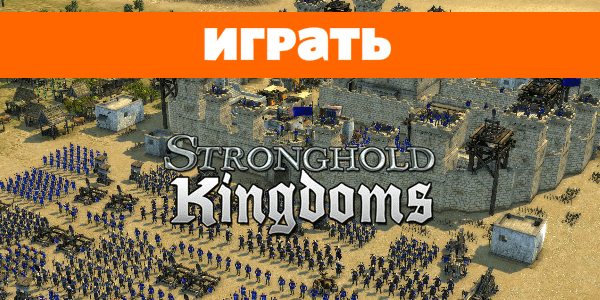 Stronghold Kingdoms играть онлайн Stronghold Kingdoms играть онлайн