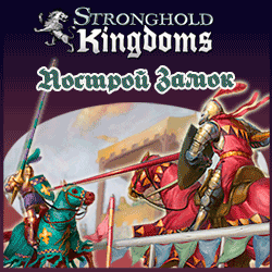 Stronghold Kingdoms играть онлайн