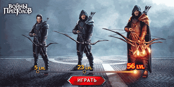 Войны Престолов играть онлайн