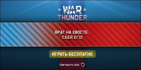 War Thunder играть онлайн War Thunder играть онлайн