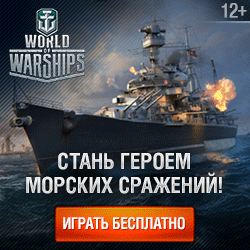 World Of Warships играть онлайн