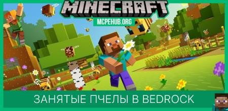 Занятые пчелы в Bedrock
