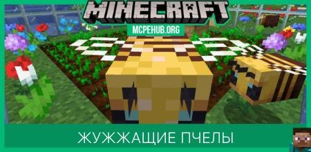 Жужжащие пчелы