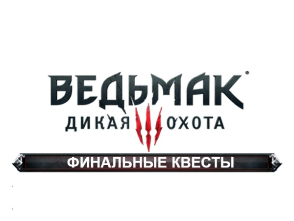 The Witcher 3: Все квесты | Белый Сад | Велен | Новиград | Острова Скеллиге The Witcher 3: Все квесты | Белый Сад | Велен | Новиград | Острова Скеллиге