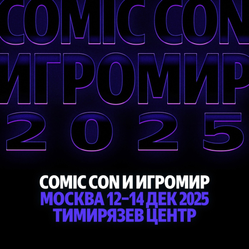 Игромир 2025 пройдет в середине декабря