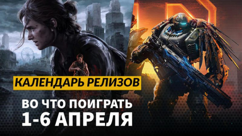 Календарь релизов — 1–6 апреля: The Last of Us Part II Remastered на ПК и Steel Hunters