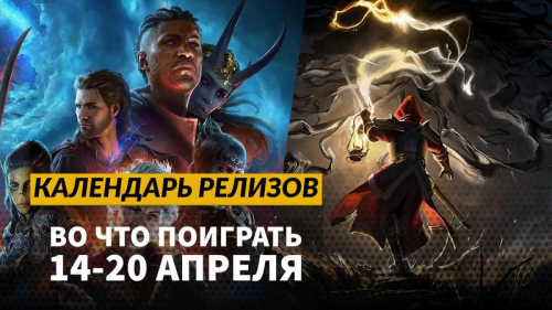 Календарь релизов — 14–20 апреля: Mandragora: Whispers of the Witch Tree и Stygian: Outer Gods Календарь релизов — 14–20 апреля: Mandragora: Whispers of the Witch Tree и Stygian: Outer Gods