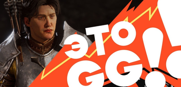 
                    ЭТО GG!! #5 — десакрализация Oblivion и Mass Effect, база о портативных консолях и секрет падения Blizzard
                