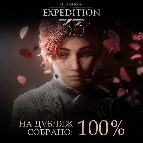 Игроки профинансировали русскую озвучку Clair Obscur: Expedition 33 от GamesVoice
