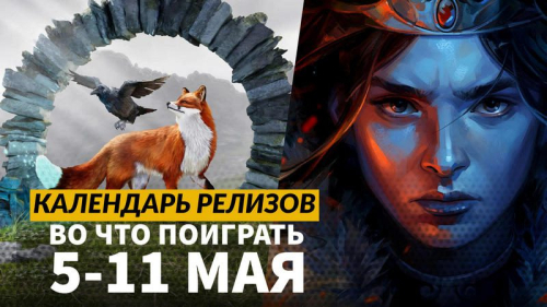 Календарь релизов — 5–11 мая: «Приключения капитана Блада», Hordes of Hunger и The Midnight Walk