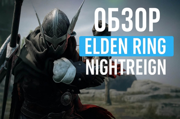 Обзор Elden Ring Nightreign: Как превратить шедевр в скучную беготню