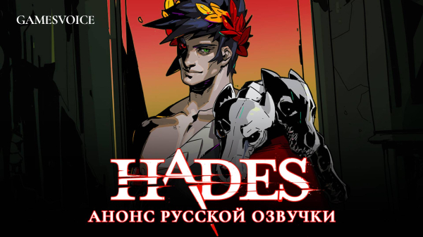 
                Загрей Иваныч — Hades получит озвучку и новый перевод от GamesVoice
            