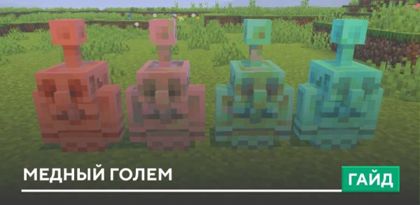 Медный голем [Моб]