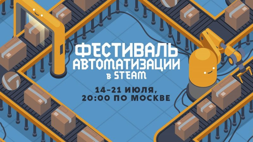 Механизмы, конвейерные ленты, роботы: в Steam стартовал «Фестиваль автоматизации» со скидками, демоверсиями и не только