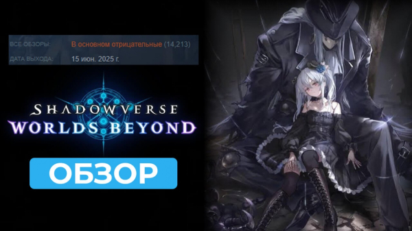 Обзор Shadowverse: Worlds Beyond: Как превратить фанатов во врагов