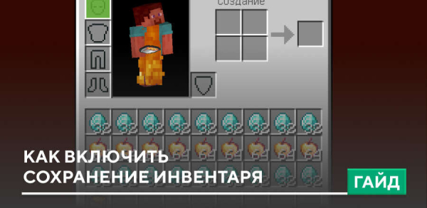 Как включить сохранение инвентаря