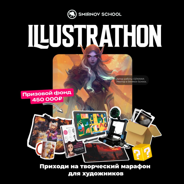 
                Smirnov School проведёт онлайн-ивент «Иллюстратон» 18–19 октября: участников ждут лекции, совместное рисование и розыгрыши призов на 450 тысяч рублей
            