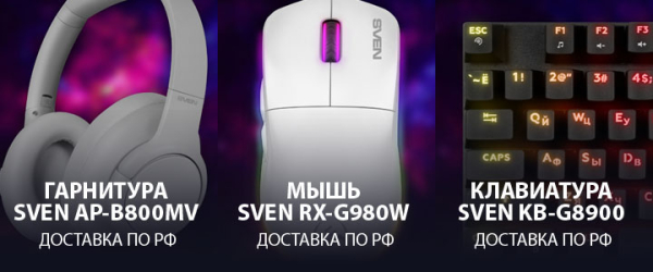 
                Премиальный розыгрыш: мышь, гарнитура и клавиатура от SVEN для читателей GG
            