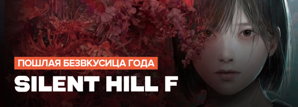 
                    Итоги игрового 2025 года. Личные враги &mdash; игры, от которых становится мерзко
                