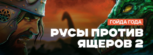 
                    Итоги игрового 2025 года. Лучшие из лучших &mdash; самые сильные игры по мнению редакции GameGuru
                