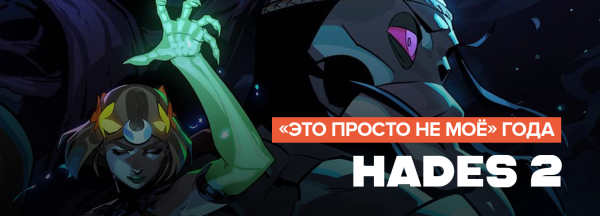 
                    Итоги игрового 2025 года. Личные враги &mdash; игры, от которых становится мерзко
                