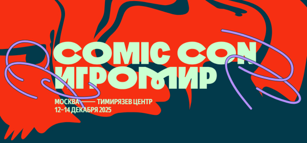 Праздничный розыгрыш: три билета на выставку «Comic Con Игромир» для читателей GG
Праздничный розыгрыш: три билета на выставку «Comic Con Игромир» для читателей GG