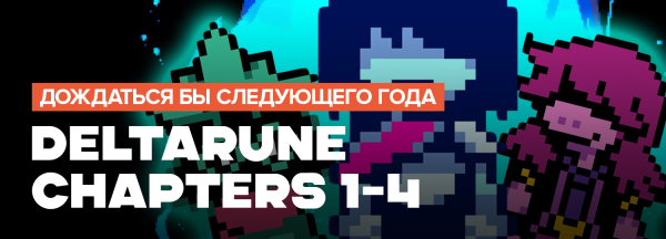 
                    Итоги игрового 2025 года. Неограненные алмазы &mdash; самые крепкие &laquo;середнячки&raquo;
                