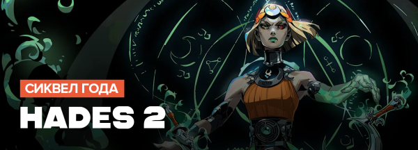 
                    Итоги игрового 2025 года. Лучшие из лучших &mdash; самые сильные игры по мнению редакции GameGuru
                