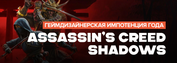 
                    Итоги игрового 2025 года. Личные враги &mdash; игры, от которых становится мерзко
                