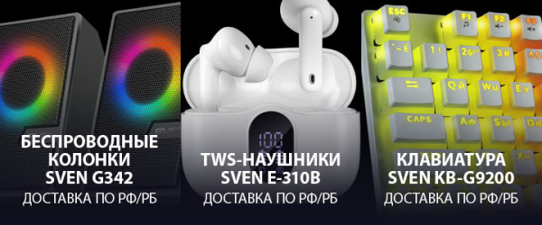 Новогодний марафон призов на GG! Раунд третий — триплет крутых девайсов от SVEN
Новогодний марафон призов на GG! Раунд третий — триплет крутых девайсов от SVEN