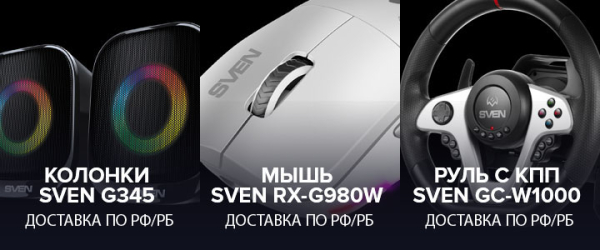 
                Весенний розыгрыш от SVEN: колонки, беспроводная мышь и игровой руль для читателей GG
            