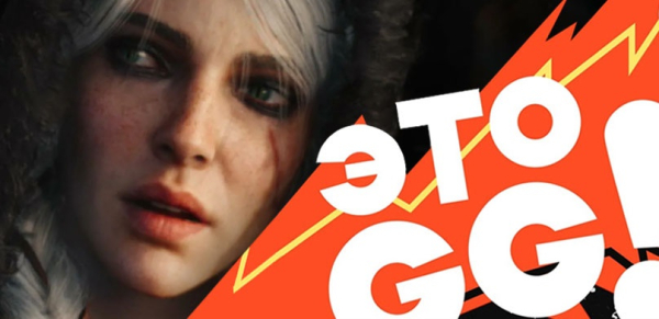 
                    Подкаст &laquo;ЭТО GG!!&raquo; #10. Как создавалась LootGuru, сомнения в новом DLC к &laquo;Ведьмаку 3&raquo; и похороны студии Spiders
                