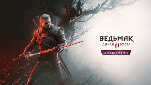 Songs of the Past &ndash; название нового дополнения the Witcher 3: Wild Hunt &ndash; релиз в 2027 году