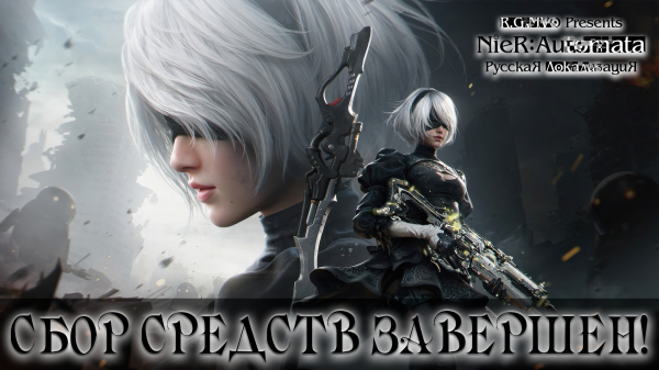 
                Студия Mechanics VoiceOver собрала средства на русскую озвучку NieR: Automata
            