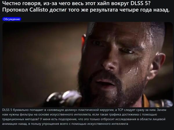 
                Утечка DLSS 5 заставила геймеров вспомнить и похвалить The Callisto Protocol
            
