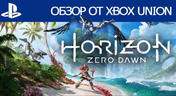 Обзор Horizon Forbidden West