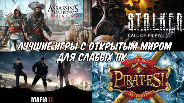Топ 8 - Лучших игр с открытым миром для слабых ПК